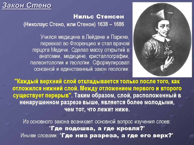 Закон Стено Нильс Стенсен  (Николаус Стено, или Стенон) 1638 – 1686 Учился медицине